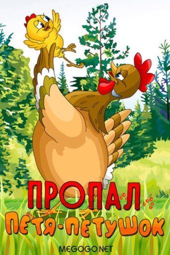 Пропал Петя-петушок Poster of Пропал Петя-петушок