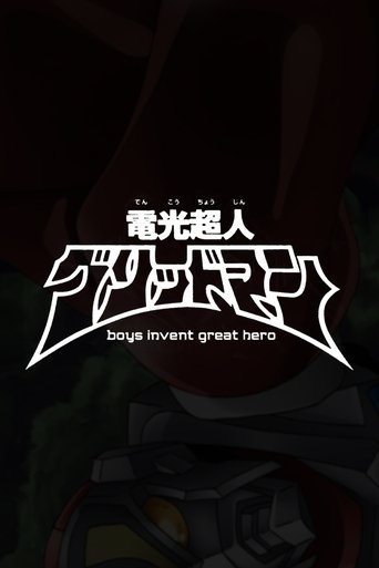 Gridman the Hyper Agent: boys invent great hero Poster of Gridman the Hyper Agent: boys invent great hero