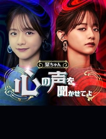 Shiori-chan, Let me Hear the Voice of Your Heart Poster of Shiori-chan, Let me Hear the Voice of Your Heart