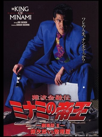 The King of Minami: Ginjiro vs. Liquidator Poster of The King of Minami: Ginjiro vs. Liquidator