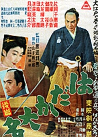 はだか大名 後篇 Poster of はだか大名 後篇