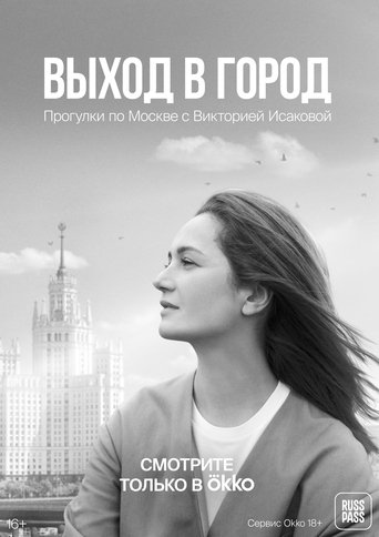Exit to the City Poster of Exit to the City