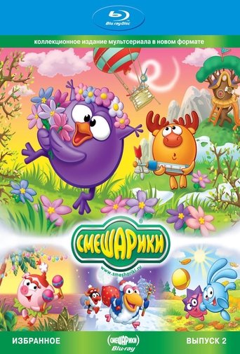 Smeshariki. Selected. Issue 2 (Blu-ray Disc Media) Poster of Smeshariki. Selected. Issue 2 (Blu-ray Disc Media)