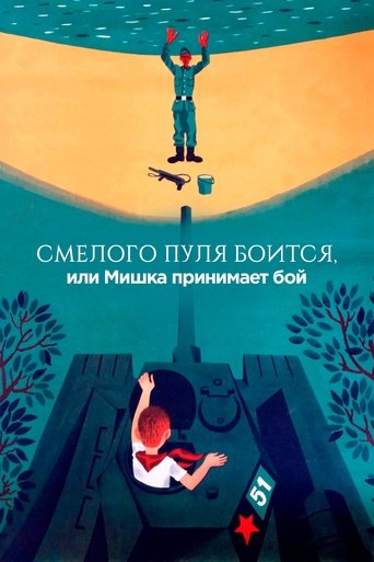 The Bullet is Afraid of a Brave, or Mishka Accepts the Fight Poster of The Bullet is Afraid of a Brave, or Mishka Accepts the Fight