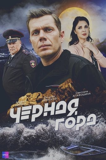 Чёрная гора Poster of Чёрная гора