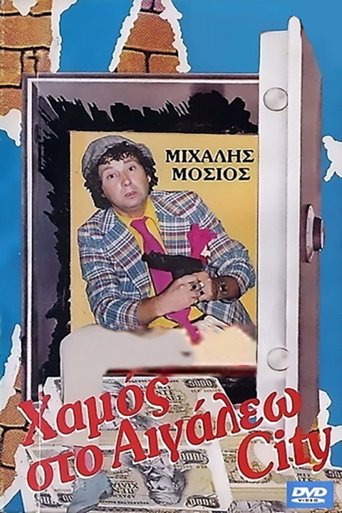 Χαμός στο Αιγάλεω σίτυ Poster of Χαμός στο Αιγάλεω σίτυ