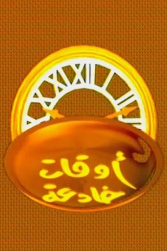 اوقات خادعة Poster of اوقات خادعة