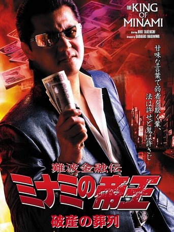 The King of Minami 30 Poster of The King of Minami 30