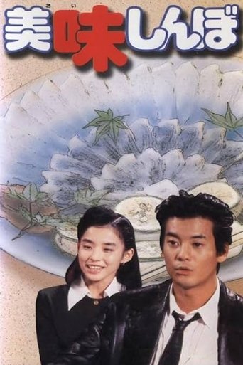 美味しんぼ Poster of 美味しんぼ