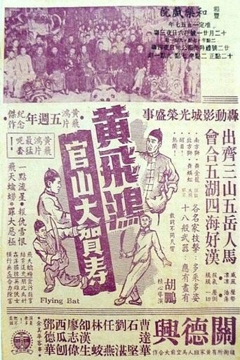 Wong Fei-Hung Goes to a Birthday Party at Guanshan Poster of Wong Fei-Hung Goes to a Birthday Party at Guanshan