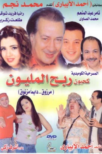 Kahyoun Won the Million Poster of Kahyoun Won the Million