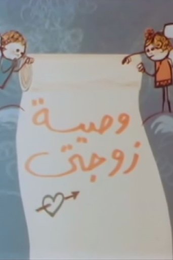 وصية زوجتي Poster of وصية زوجتي