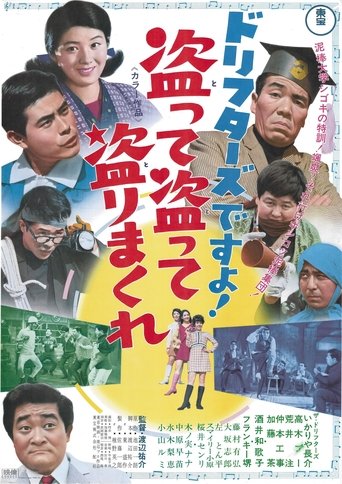 ドリフターズですよ!盗って盗って盗りまくれ Poster of ドリフターズですよ!盗って盗って盗りまくれ