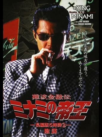 The King of Minami: 5 Hour Special Part 2 Poster of The King of Minami: 5 Hour Special Part 2