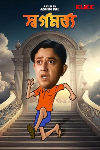 Swarga Martya Poster of Swarga Martya