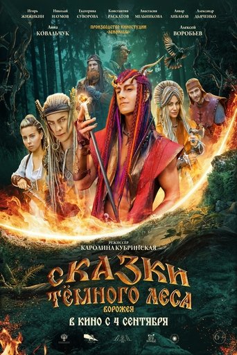 Сказки тёмного леса Poster of Сказки тёмного леса