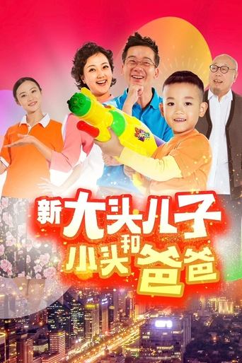 新大头儿子和小头爸爸(真人版) Poster of 新大头儿子和小头爸爸(真人版)