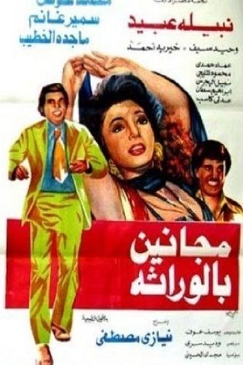مجانين بالوراثة Poster of مجانين بالوراثة