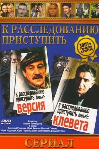 Proceed to the investigation. Film 1: Version Poster of Proceed to the investigation. Film 1: Version
