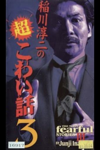 The Most Fearful Stories by Junji Inagawa III Poster of The Most Fearful Stories by Junji Inagawa III