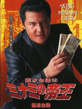 The King of Minami: Yakuza Finance Poster of The King of Minami: Yakuza Finance