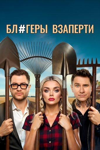 Блогеры взаперти Poster of Блогеры взаперти