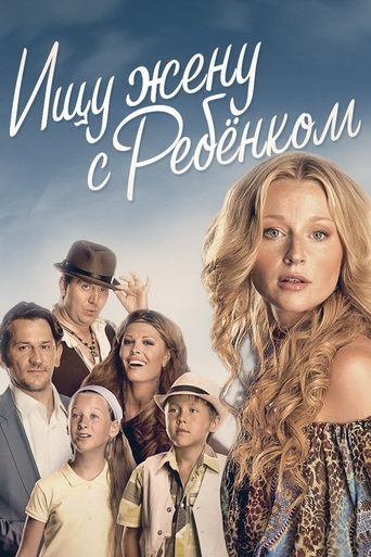 Ищу жену с ребёнком Poster of Ищу жену с ребёнком