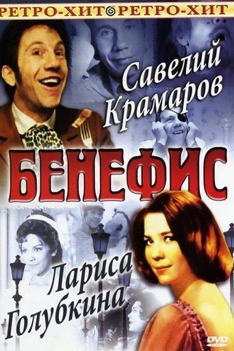 Бенефис Ларисы Голубкиной Poster of Бенефис Ларисы Голубкиной
