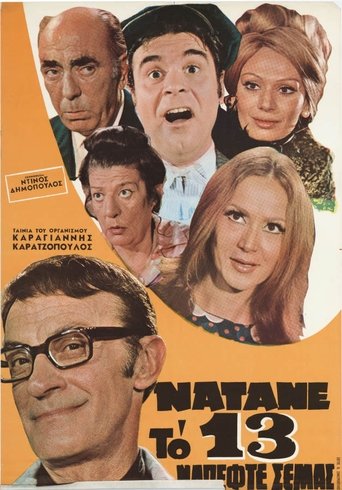 Νάτανε το 13 νά 'πεφτε σε μας Poster of Νάτανε το 13 νά 'πεφτε σε μας