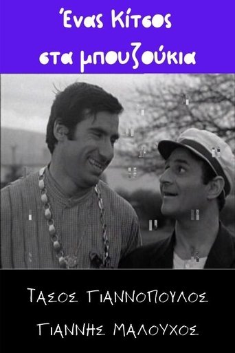 Ένας Κίτσος στα μπουζούκια Poster of Ένας Κίτσος στα μπουζούκια