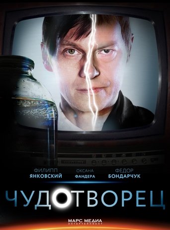Чудотворец Poster of Чудотворец