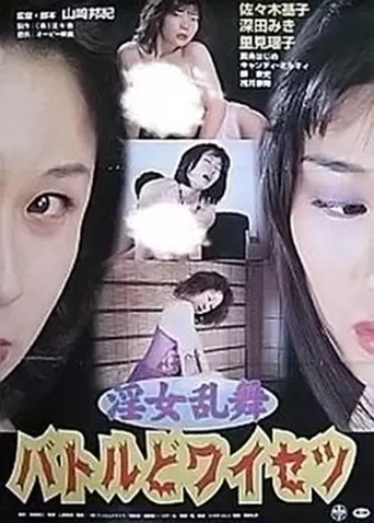 Innyo Ranbu: Battle Do-waisetsu Poster of Innyo Ranbu: Battle Do-waisetsu