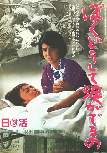 Boku dōshite namida ga deru no Poster of Boku dōshite namida ga deru no