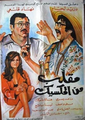 The Mexican Hoax Poster of The Mexican Hoax