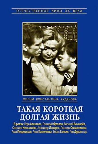 Такая короткая долгая жизнь Poster of Такая короткая долгая жизнь