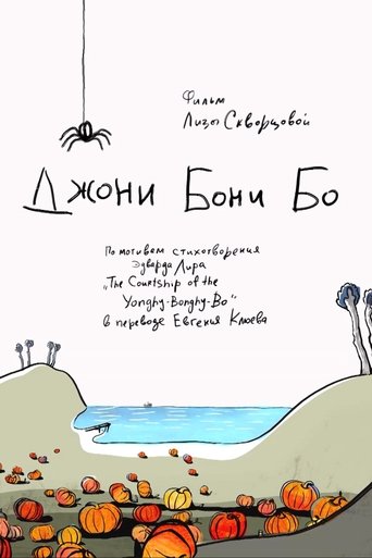 Джони Бони Бо Poster of Джони Бони Бо