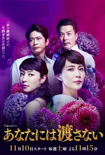 あなたには渡さない Poster of あなたには渡さない