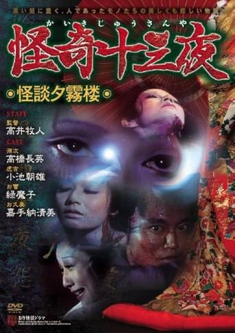 Mysterious Thirteen Nights: Chapter 9 - Ghost Story of the Evening Mist Tower Poster of Mysterious Thirteen Nights: Chapter 9 - Ghost Story of the Evening Mist Tower