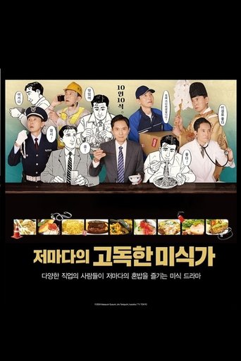 それぞれの孤独のグルメ Poster of それぞれの孤独のグルメ