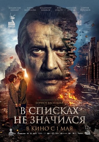 В списках не значился Poster of В списках не значился