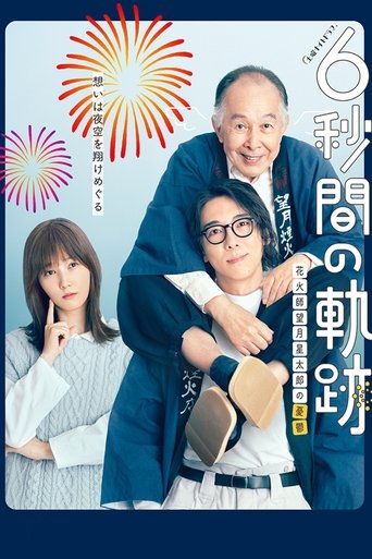 6-second Trajectory: Fireworks Expert Mochizuki Seitaro's Melancholy Poster of 6-second Trajectory: Fireworks Expert Mochizuki Seitaro's Melancholy