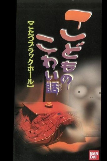 Children's Scary Story "Kotatsu Black Hole" Poster of Children's Scary Story "Kotatsu Black Hole"