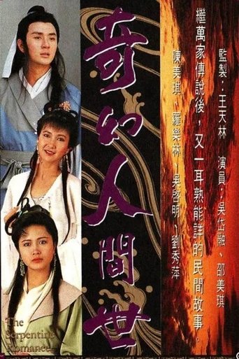 The Serpentine Romance Poster of The Serpentine Romance