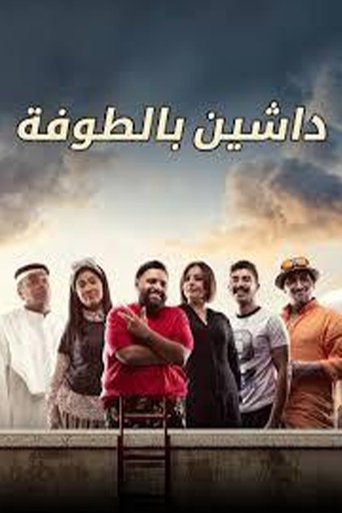 داشين بالطوفة Poster of داشين بالطوفة