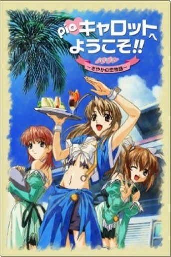 Welcome to Pia Carrot!! The Movie: Sayaka's Love Story Poster of Welcome to Pia Carrot!! The Movie: Sayaka's Love Story