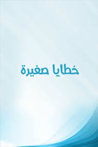 Khataya Saghira Poster of Khataya Saghira