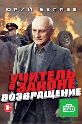 Учитель в законе. Возвращение Poster of Учитель в законе. Возвращение