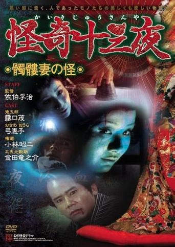 Mysterious Thirteen Nights: Chapter 5 - The Mystery of the Skull Wife Poster of Mysterious Thirteen Nights: Chapter 5 - The Mystery of the Skull Wife