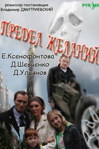 Предел желаний Poster of Предел желаний