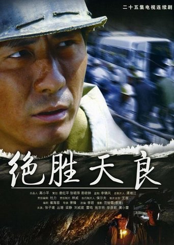 决胜天良 Poster of 决胜天良